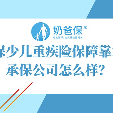 微医保少儿重疾险保障靠谱吗？承保公司怎么样？