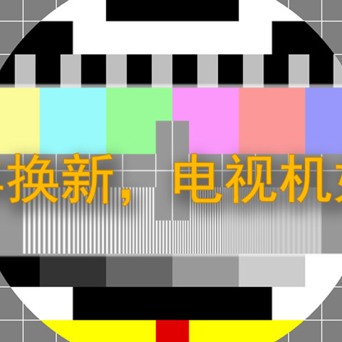 2021年换新计划，电视机尺寸怎么选，需要考虑什么参数，建议收藏备用