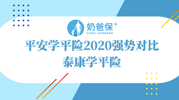 平安学平险2020强势对比泰康学平险，学平险到底哪家强？