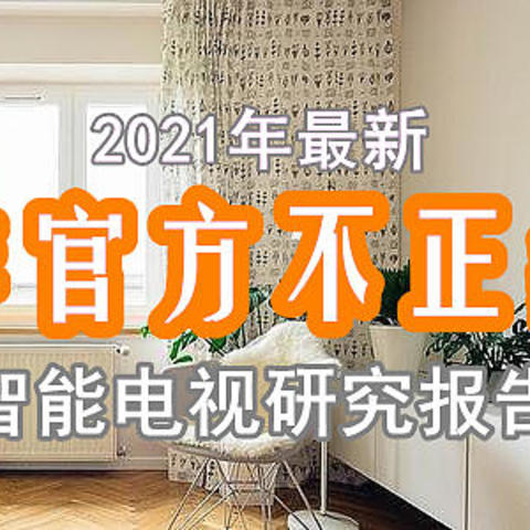 2021年全新出炉！非官方不权威但实用的避坑宝典，还有不同价段值得入机型详析！