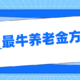 每年多领4万+，养老金方案，我选这2款！