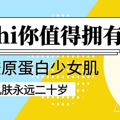 科学抗老美白，澳洲Unichi胶原小熊让你的肌肤永远二十岁！