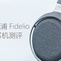 亲民旗舰：Philips/飞利浦 Fidelio X3  头戴式耳机体验测评