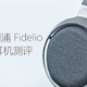 亲民旗舰：Philips/飞利浦 Fidelio X3  头戴式耳机体验测评