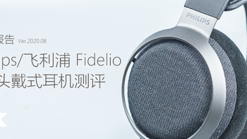 【趣听】消费类耳机评测 篇六十八：亲民旗舰：Philips/飞利浦 Fidelio X3  头戴式耳机体验测评