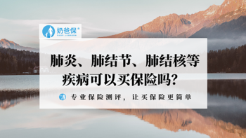 肺炎、肺结节、肺结核等疾病可以买保险吗？最全的肺部疾病投保攻略在这里！