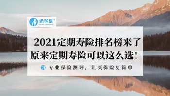 2021定期寿险排名榜来了，原来定期寿险可以这么选！