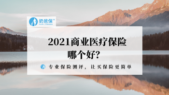 2021商业医疗保险哪个好？一定要保证续保吗？