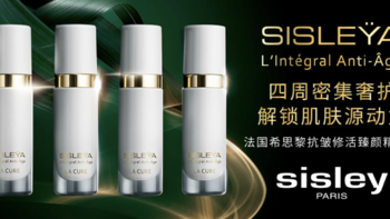 sisley 法国希思黎 新年星品礼遇专场