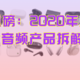 重磅：2020年度20大音频产品拆解分析！