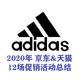 回顾：2020年Adidas的12场电商促销活动，新增哪些套路，错过哪些好价（7000余字干货）