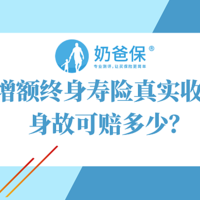 每年递增3.6%，增多多增额终身寿险真实收益如何？身故可赔多少？