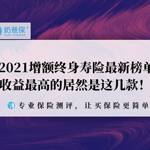 2021增额终身寿险最新榜单，收益最高的居然是这几款！