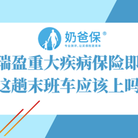 瑞泰瑞盈重大疾病保险即将下架，这趟末班车应该上吗？