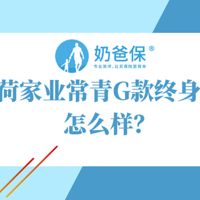 中荷家业常青G款终身寿险，保额递增3.5%，对比和泰增多多怎么样？