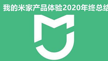 技术宅一年购入米家5款产品：2020年终总结