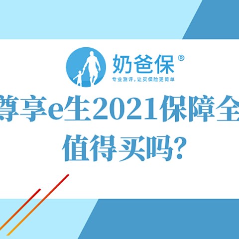 众安尊享e生2021保障全新升级，值得买吗？