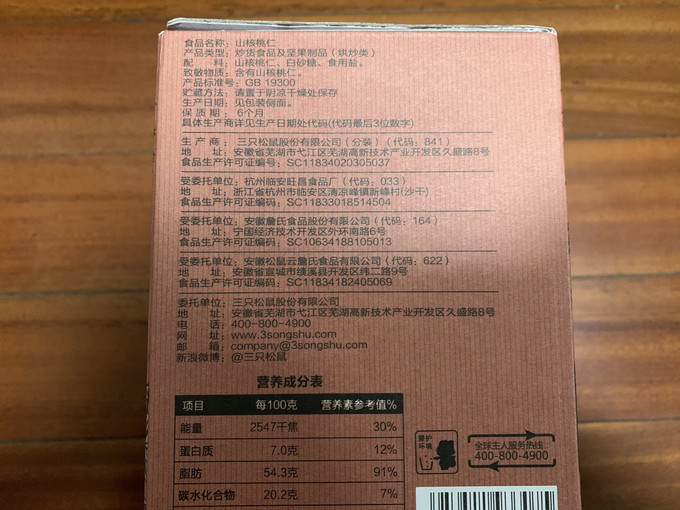 三只松鼠核桃