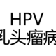 HPV疫苗知多少，点开看看就知道