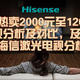 口碑热卖2000元至12000元海信电视分析及对比，及最新发布的海信新激光电视分析