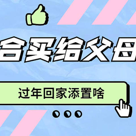 提升幸福感，改善生活体验，7款过年最适合给父母添置的家电