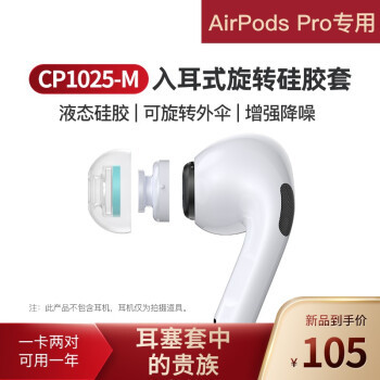 AirPods Pro音质升级奢华之选，SpinFit 声必飞CP1025耳套评测