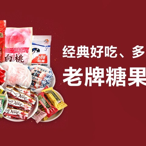 年货糖果采购大清单！过年有这一篇就够啦！45款老字号安排！满满的年味来