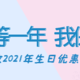 错过等一年 我保证——请查收2021年生日优惠指南