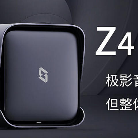 Z4使用简评，极影音是最大亮点，但整体依然很拉胯