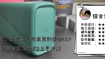 专为妹子设计的小而美黑科技NAS？极空间私有云Z2上手评测