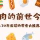  身上肉肉的前世今生——2020年我买过的零食大推荐　