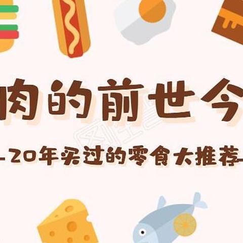 身上肉肉的前世今生——2020年我买过的零食大推荐