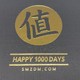 心水了好久的值得买1000天签到实物-什么值得买定制火漆印章