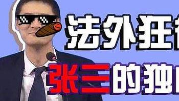 河边谈书 篇八十一：从《风骚律师》到“法外狂徒张三”聊罗翔老师的普法书和普法教育