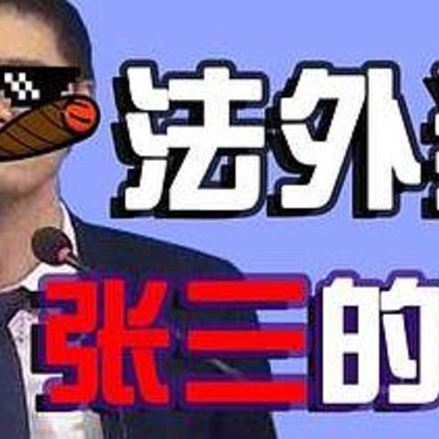 从《风骚律师》到“法外狂徒张三”聊罗翔老师的普法书和普法教育