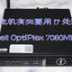 1L微型主机有必要用i7处理器么？拆机评测Dell OptiPlex 7080MFF 迷你主机
