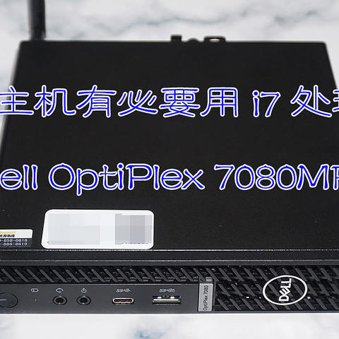 1L微型主机有必要用i7处理器么？拆机评测Dell OptiPlex 7080MFF 迷你主机