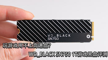 玩游戏用不上高速盘？WD_BLACK SN750 1T游戏黑盘评测