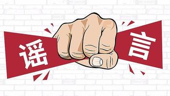微信家庭群常见健康谣言大集合！哪一条你也中枪了？