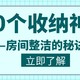  推荐30个便宜好用的收纳神器，2021让你的家焕然一新！　