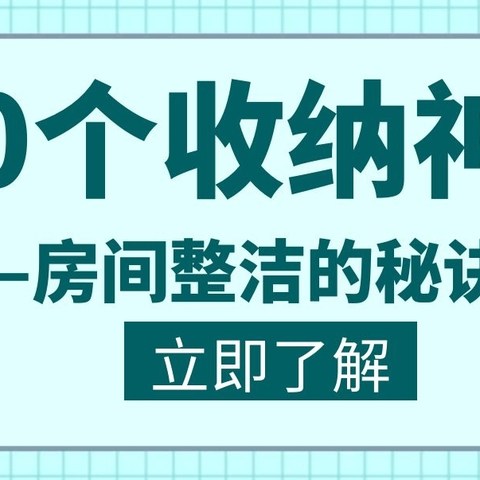 推荐30个便宜好用的收纳神器，2021让你的家焕然一新！