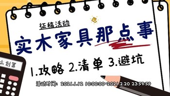 【征稿活动】快来分享关于实木家具那点事，攻略、清单、科普统统都可！（获奖名单已公布）