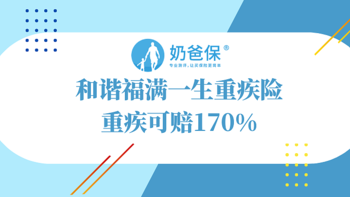 和谐福满一生重疾险，重疾可赔170%，新定义重疾险到底好不好？