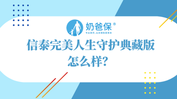 信泰完美人生守护典藏版也推出择优赔付，重疾择优赔付真的有用吗？