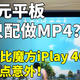 以为只能当MP4，酷比魔方2K千元平板iPlay40表现有点意外