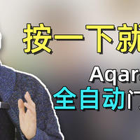 更舒适的开锁方式，Aqara D100全自动门锁你想拥有吗？