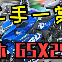 【二手一赏】铃木GSX250r 第一期 二手摩托分享简评交流