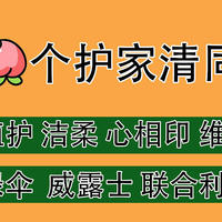 1688大牌个护家清同源店！植护、洁柔、心相印、维达、联合利华、威露士、绿伞全都找到啦！收藏起来！