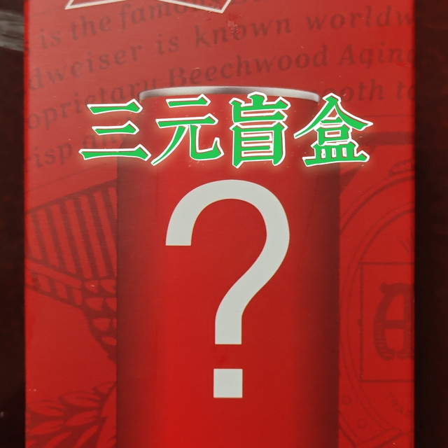 盲盒里面有什么？永辉超市的百威（Budweiser）淡色拉格啤酒