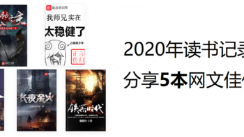 2020年读书记录：分享5本网文佳作